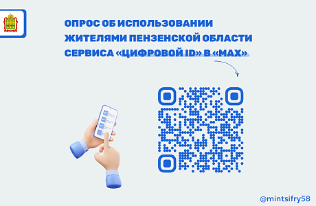 Приглашаем жителей Пензенской области принять участие в опросе о возможностях сервиса «Цифровой ID» в МАХ Приглашаем жителей Пензенской области принять участие в опросе о возможностях сервиса «Цифровой ID» в МАХ